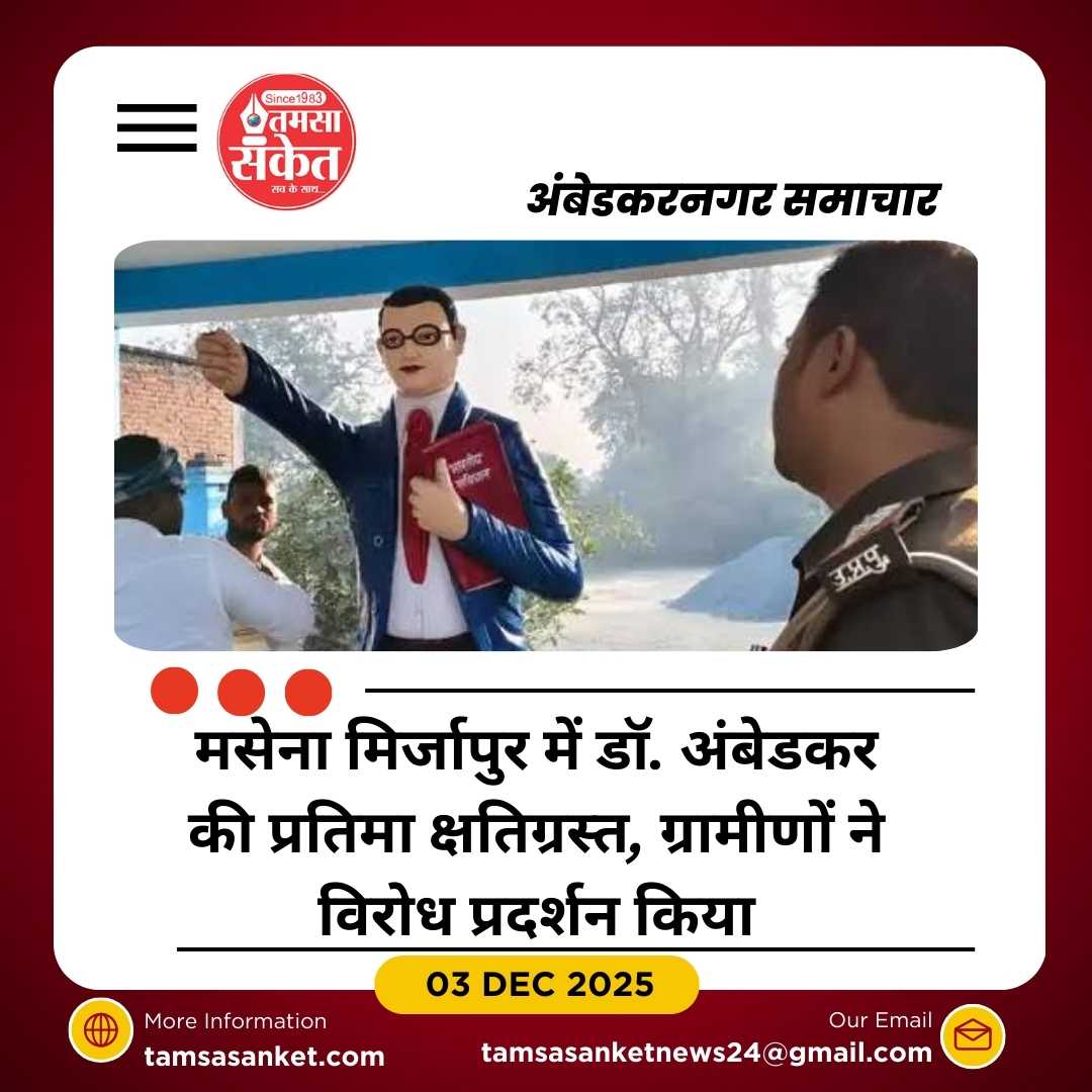 आलापुर में डॉ. भीमराव अंबेडकर की प्रतिमा क्षतिग्रस्त