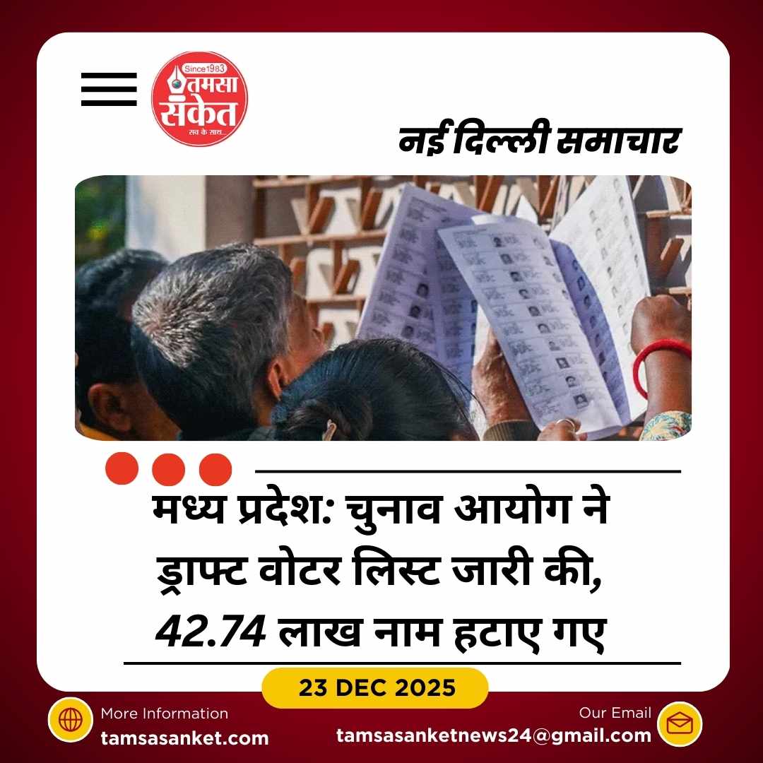 मध्य प्रदेश में ड्राफ्ट वोटर लिस्ट जारी, 42.74 लाख नाम हटाए गए