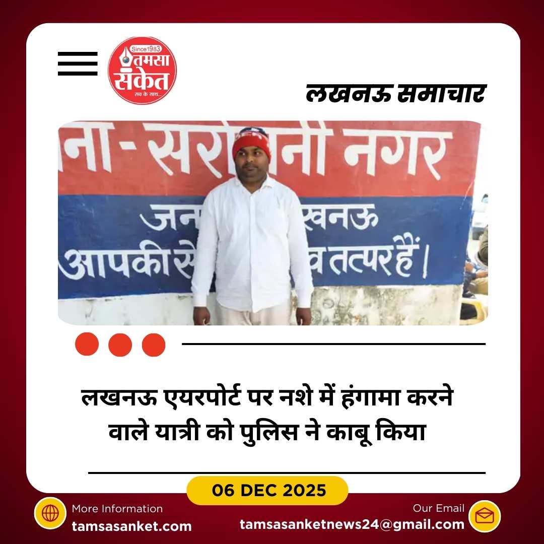 लखनऊ एयरपोर्ट पर नशे में हंगामा, इंडिगो फ्लाइट से रोकने पर यात्री गिरफ्तार