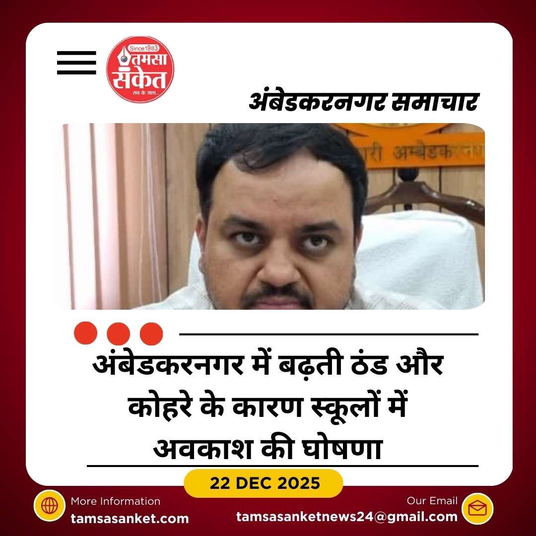 बढ़ती ठंड और घने कोहरे के चलते कल  तक सभी स्कूल बंद