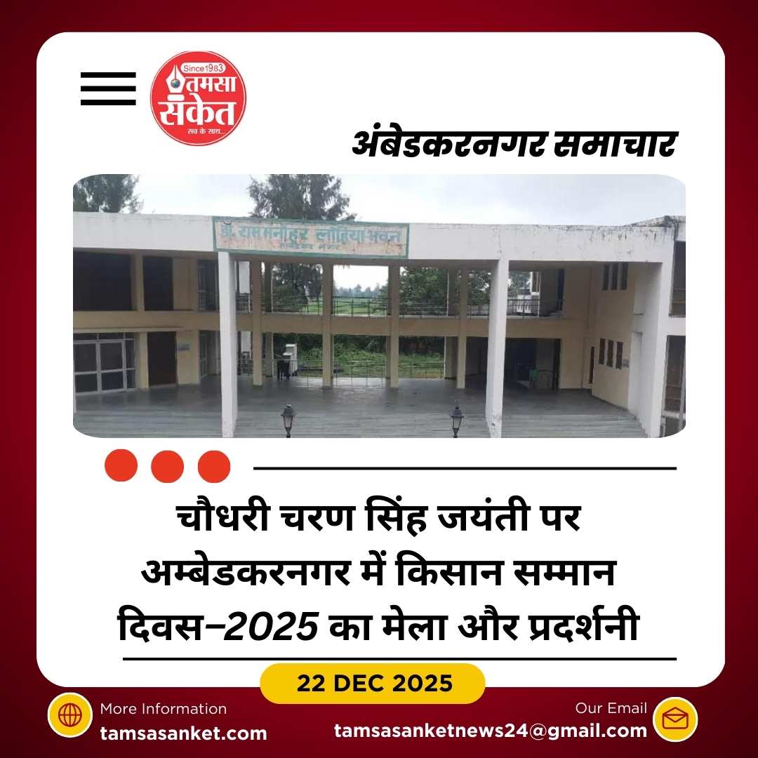 चौधरी चरण सिंह जन्मदिवस पर किसान सम्मान दिवस–2025