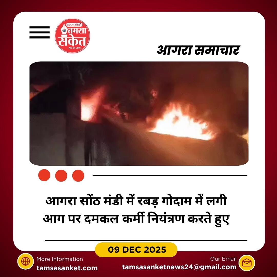 आगरा सोंठ मंडी में रबड़ गोदाम में आग, दमकल ने दो घंटे में पाया काबू