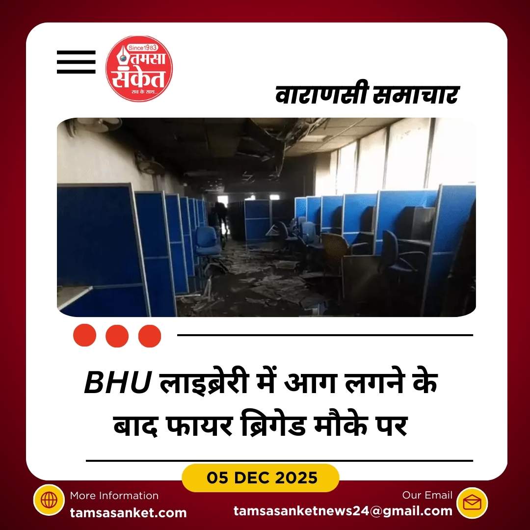 BHU लाइब्रेरी में आग, छात्रों में हड़कंप