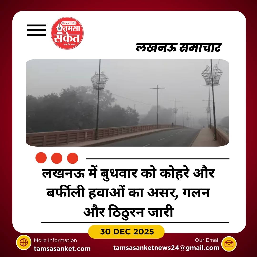 लखनऊ में कोहरा और बर्फीली हवाओं का असर, गलन और ठिठुरन बनी हुई