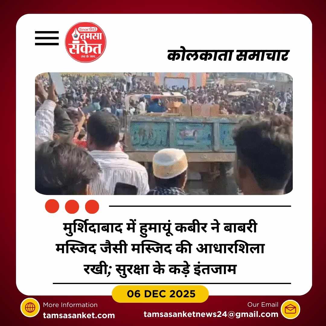 मुर्शिदाबाद में बाबरी मस्जिद जैसी मस्जिद की आधारशिला रखी गई