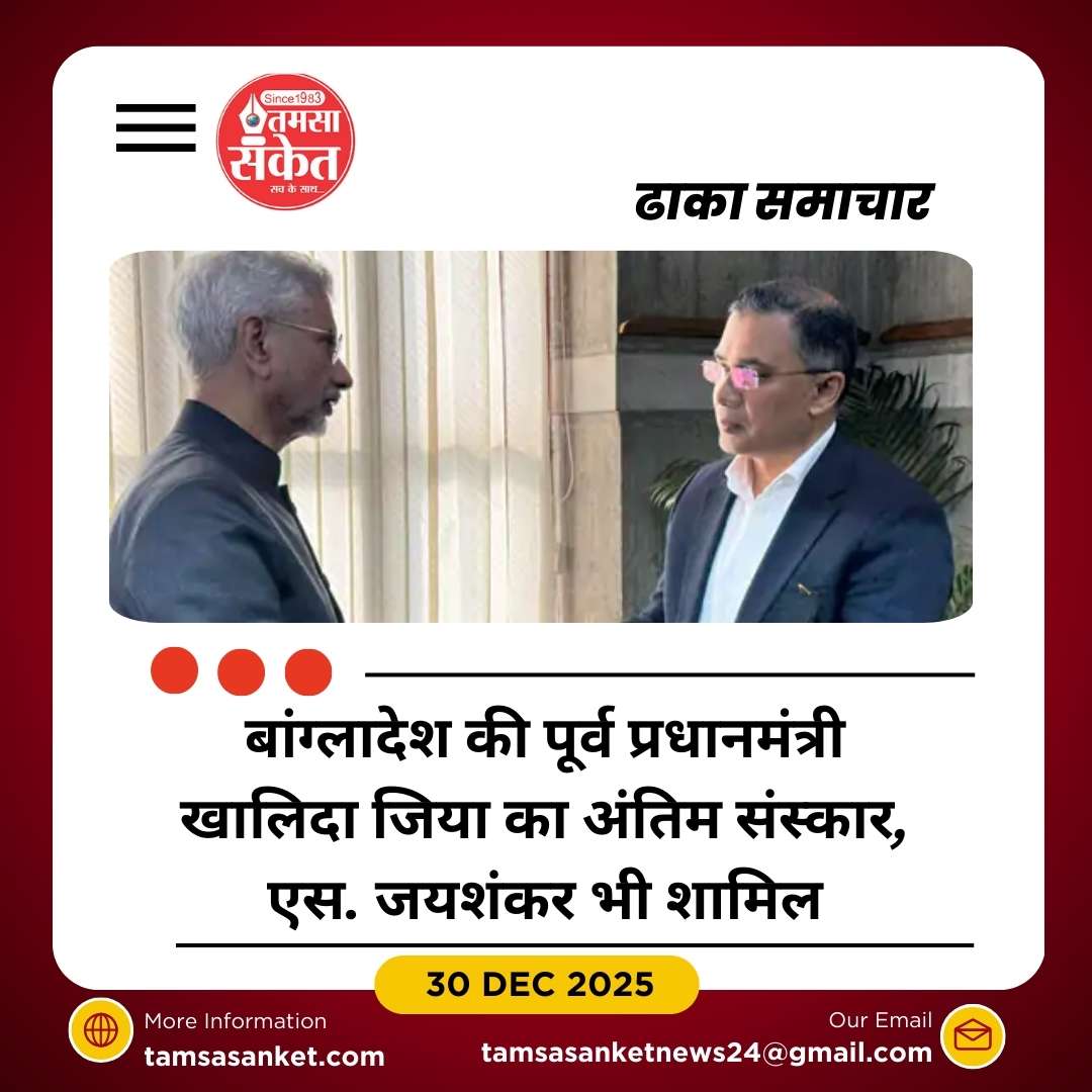 बांग्लादेश की पूर्व प्रधानमंत्री खालिदा जिया का अंतिम संस्कार