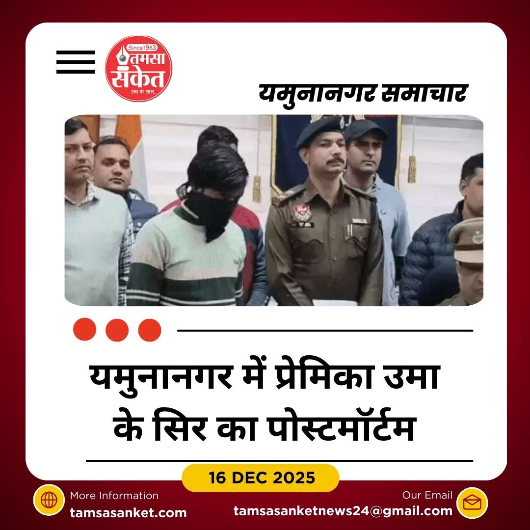 यमुनानगर में प्रेमिका उमा की हत्या और सिर काटने का सनसनीखेज मामला