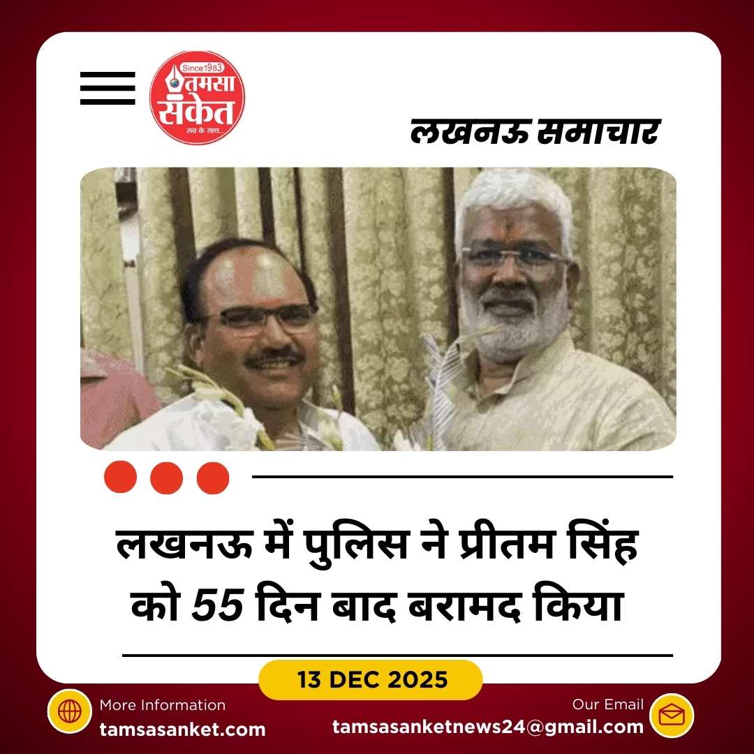 हमीरपुर के पूर्व भाजपा जिलाध्यक्ष प्रीतम सिंह 55 दिन बाद लखनऊ से बरामद