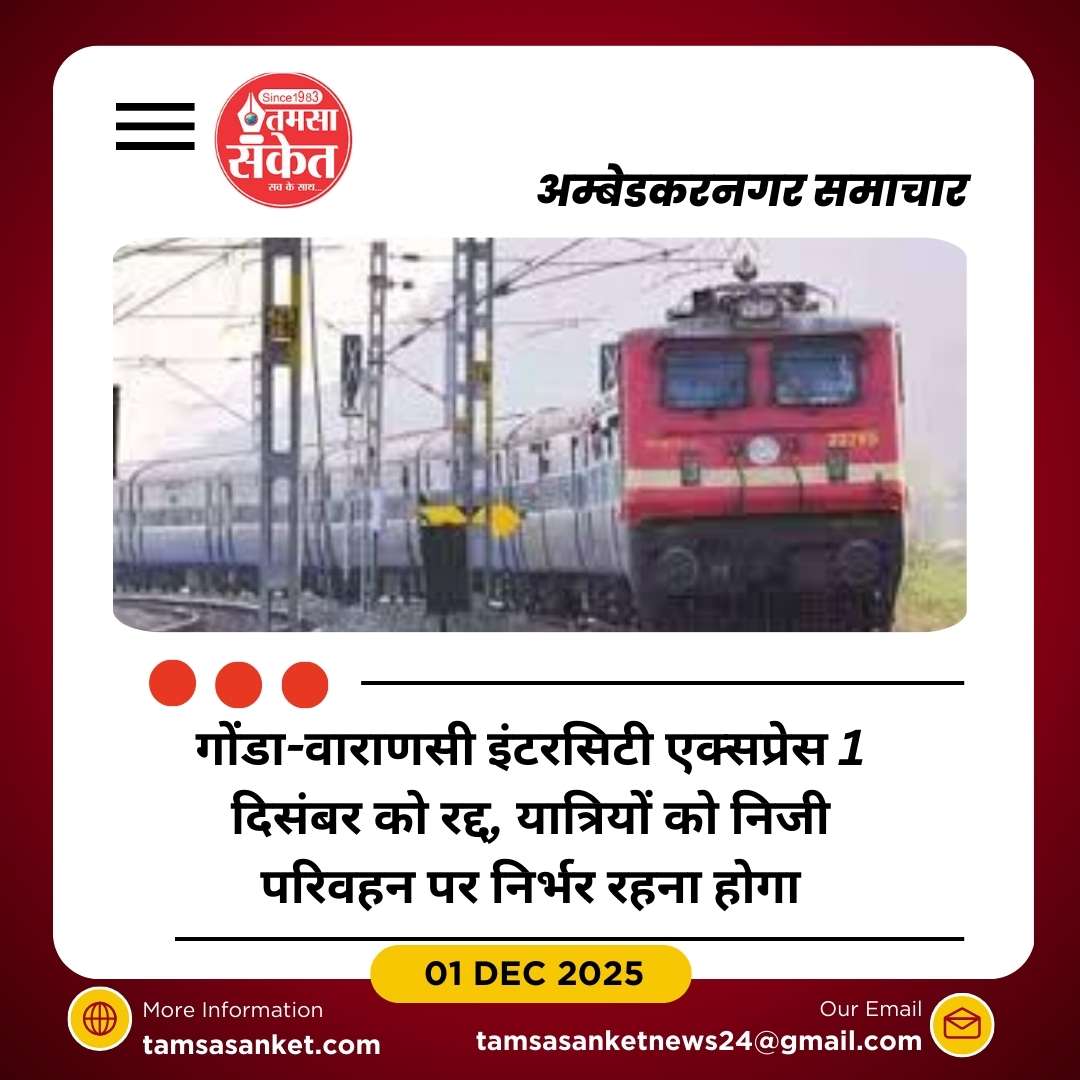 गोंडा-वाराणसी इंटरसिटी एक्सप्रेस 1 दिसंबर को रद्द