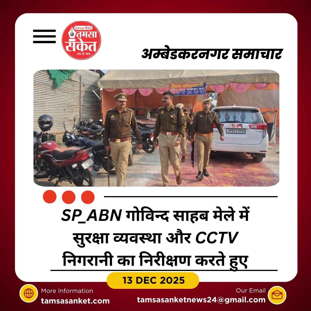 गोविन्द साहब मेले का सुरक्षा निरीक्षण, पुलिस बल को सतर्कता के निर्देश