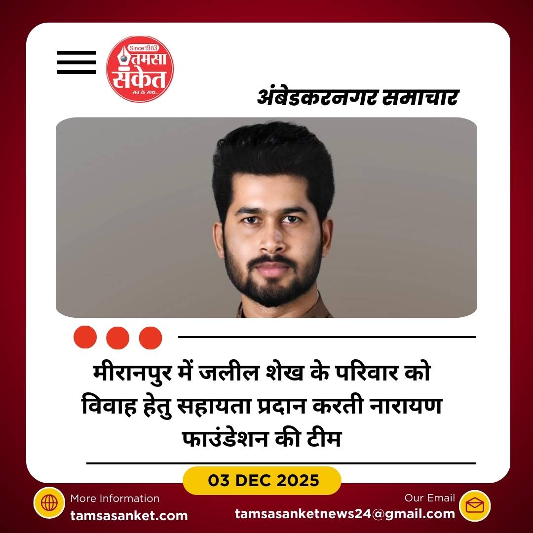 नारायण फाउंडेशन ने मुस्लिम परिवार की बेटी की शादी में किया सहयोग