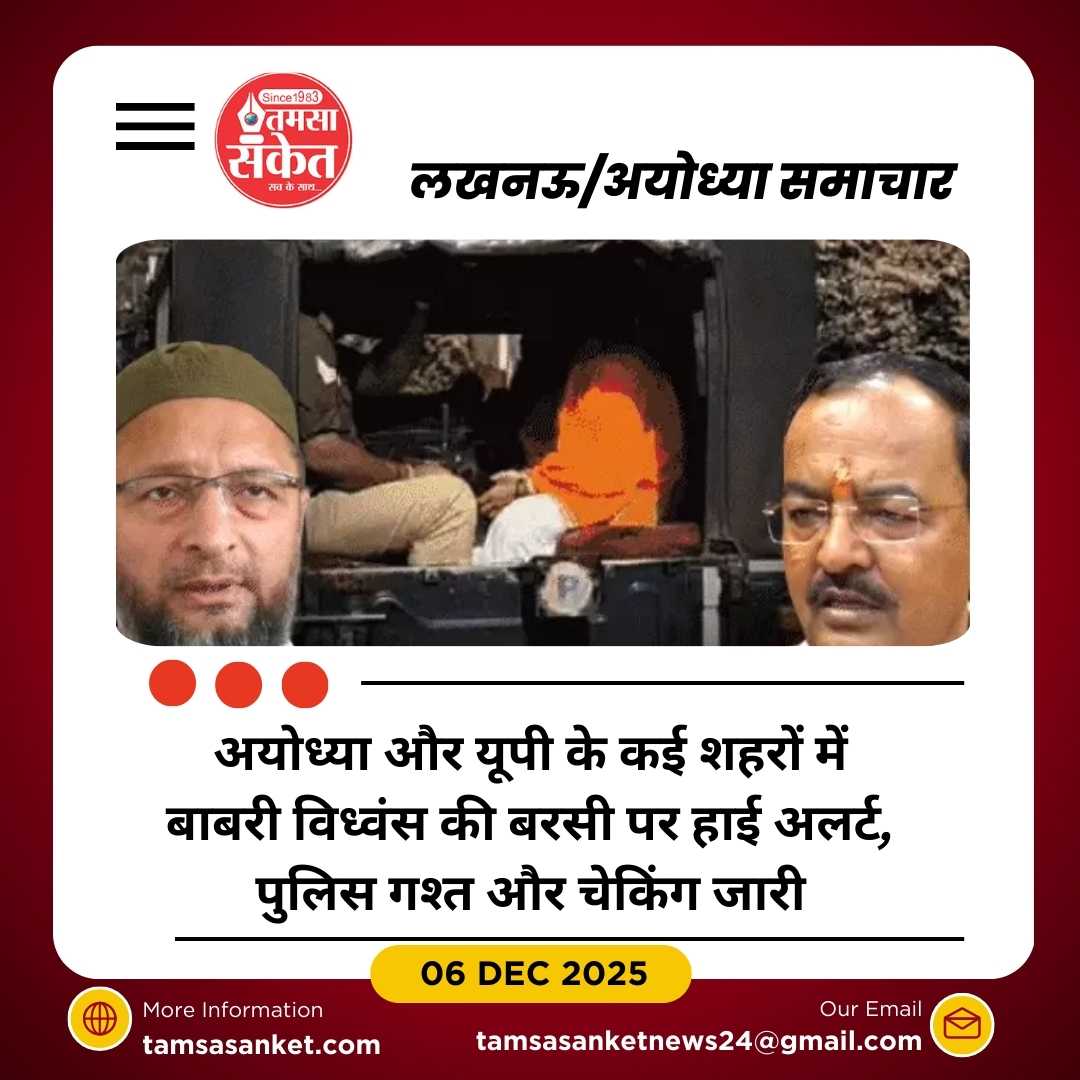 यूपी में बाबरी विध्वंस की बरसी पर हाई अलर्ट