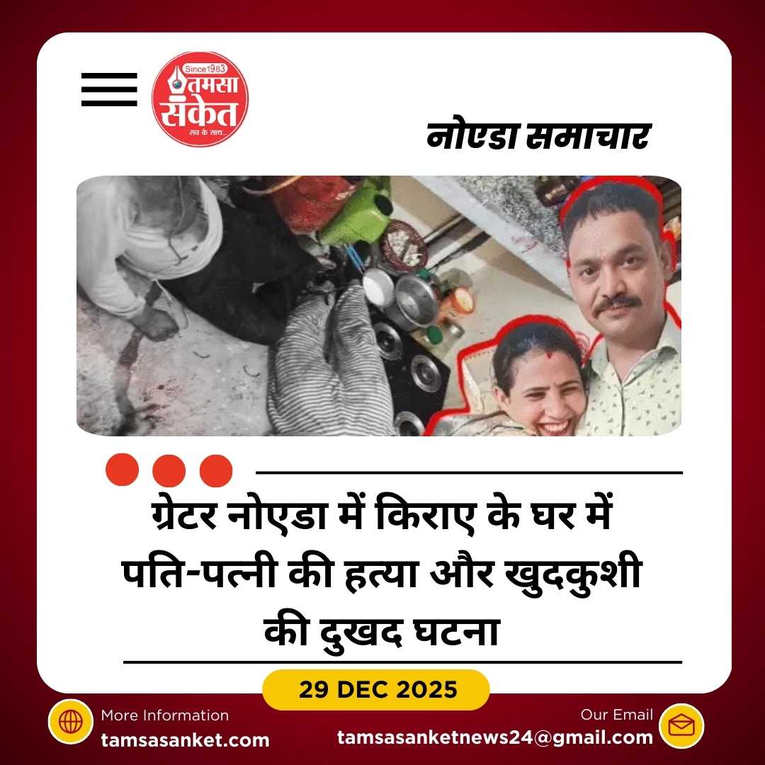 ग्रेटर नोएडा में दंपत्ति पर ट्रैजेडी: पति ने पत्नी की हत्या कर की खुदकुशी
