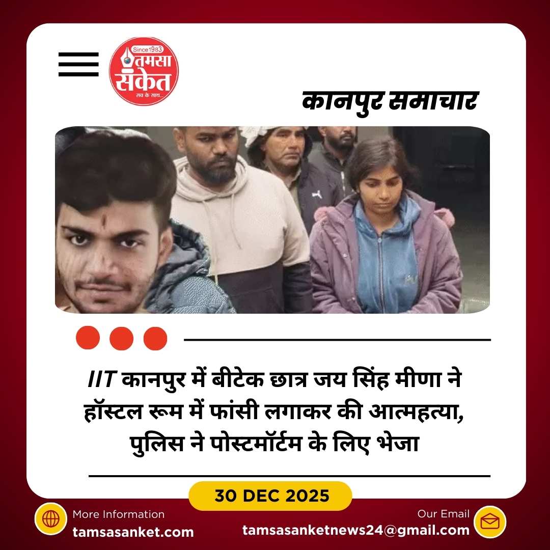 IIT कानपुर छात्र जय सिंह मीणा ने की आत्महत्या