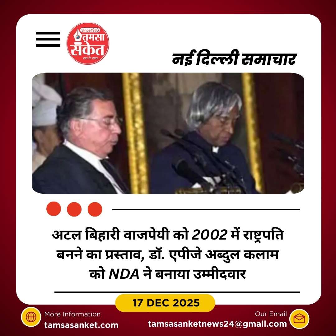 भाजपा ने 2002 में अटल बिहारी वाजपेयी को राष्ट्रपति पद का प्रस्ताव दिया