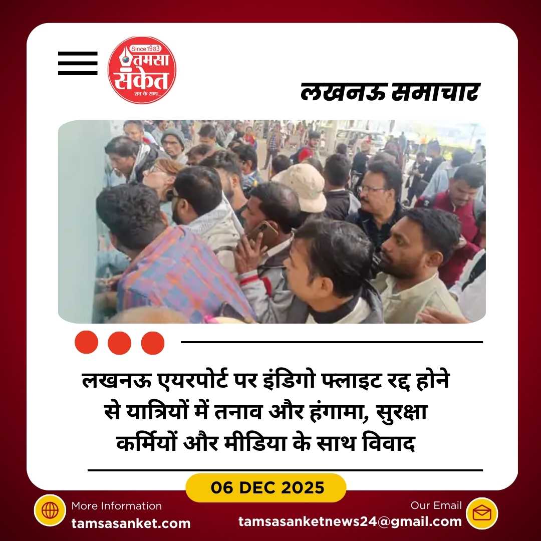 लखनऊ एयरपोर्ट पर इंडिगो फ्लाइट रद्दीकरण से तनाव