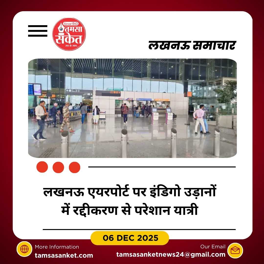 लखनऊ एयरपोर्ट पर इंडिगो उड़ानों में अव्यवस्था जारी, 26 उड़ानें रद्द