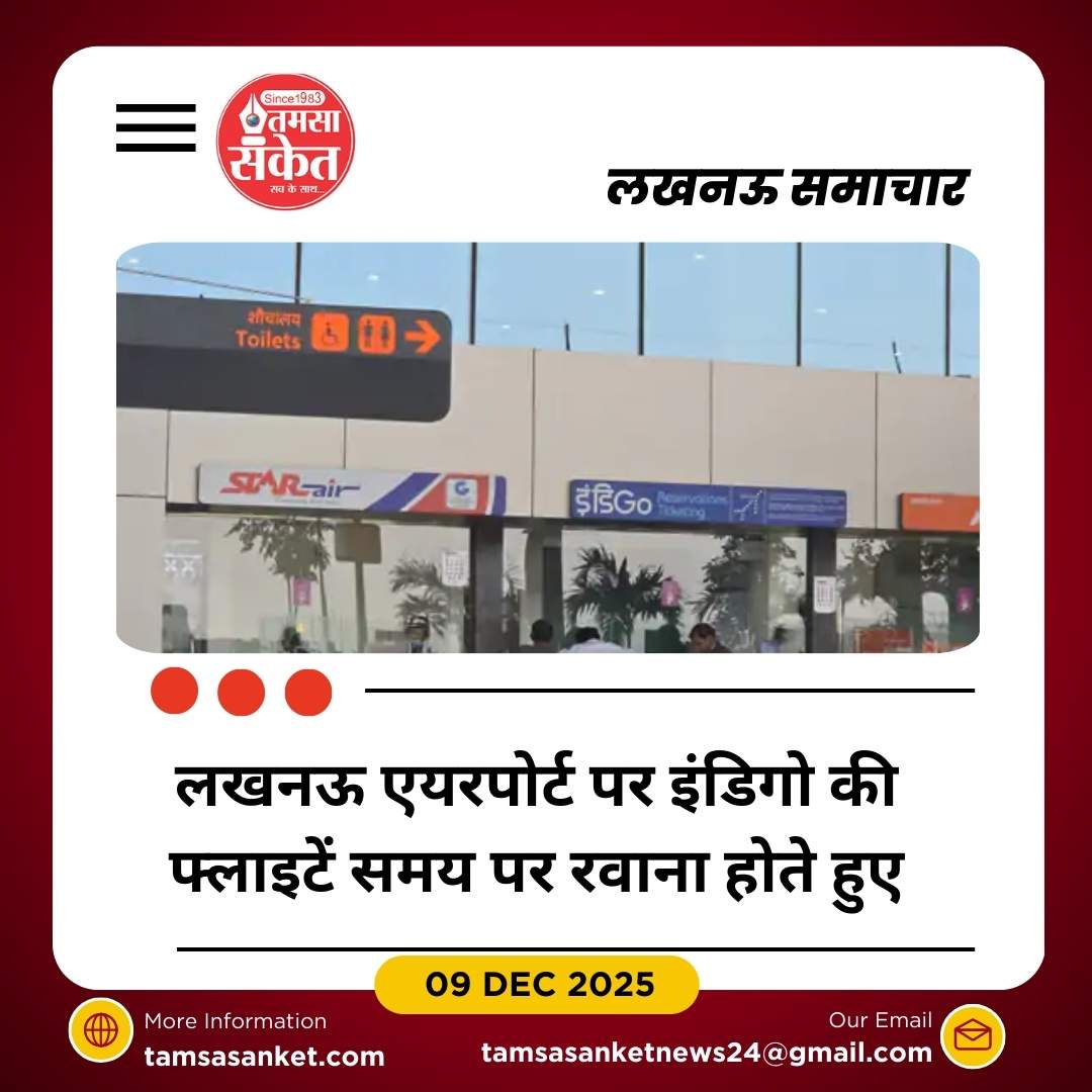 लखनऊ एयरपोर्ट पर इंडिगो की फ्लाइट ऑपरेशन हुई सामान्य