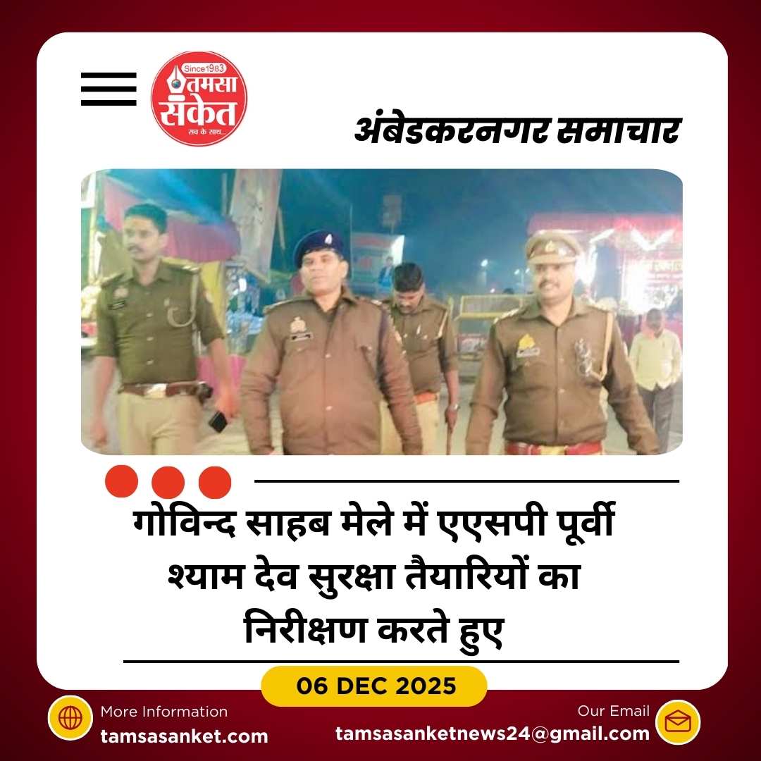 कटका क्षेत्र में चल रहे गोविन्द साहब मेले की सुरक्षा व्यवस्था का निरीक्षण