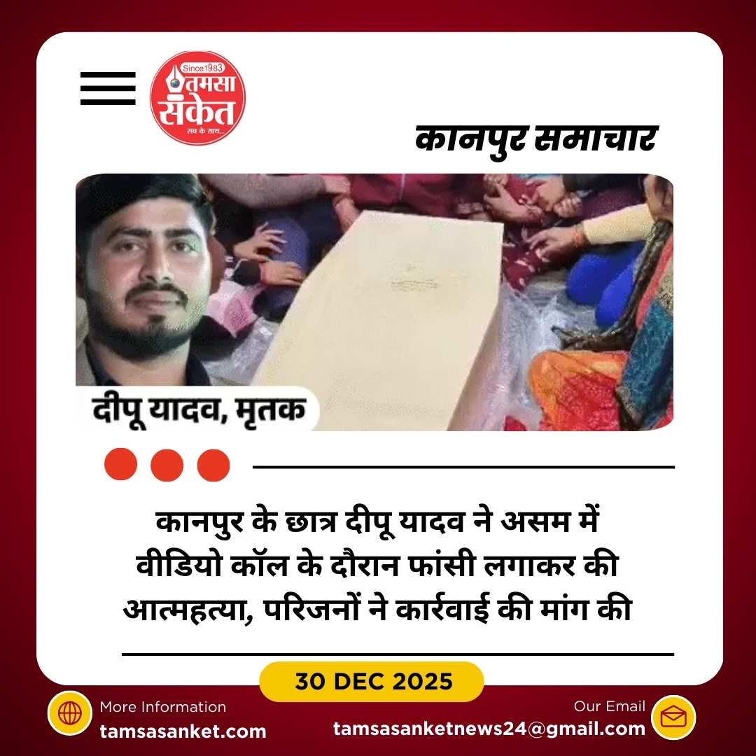 कानपुर छात्र की वीडियो कॉल के दौरान आत्महत्या