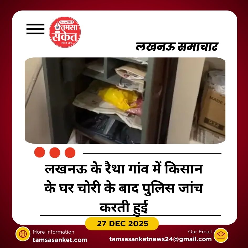 लखनऊ के रैथा गांव में किसान के घर लाखों की चोरी