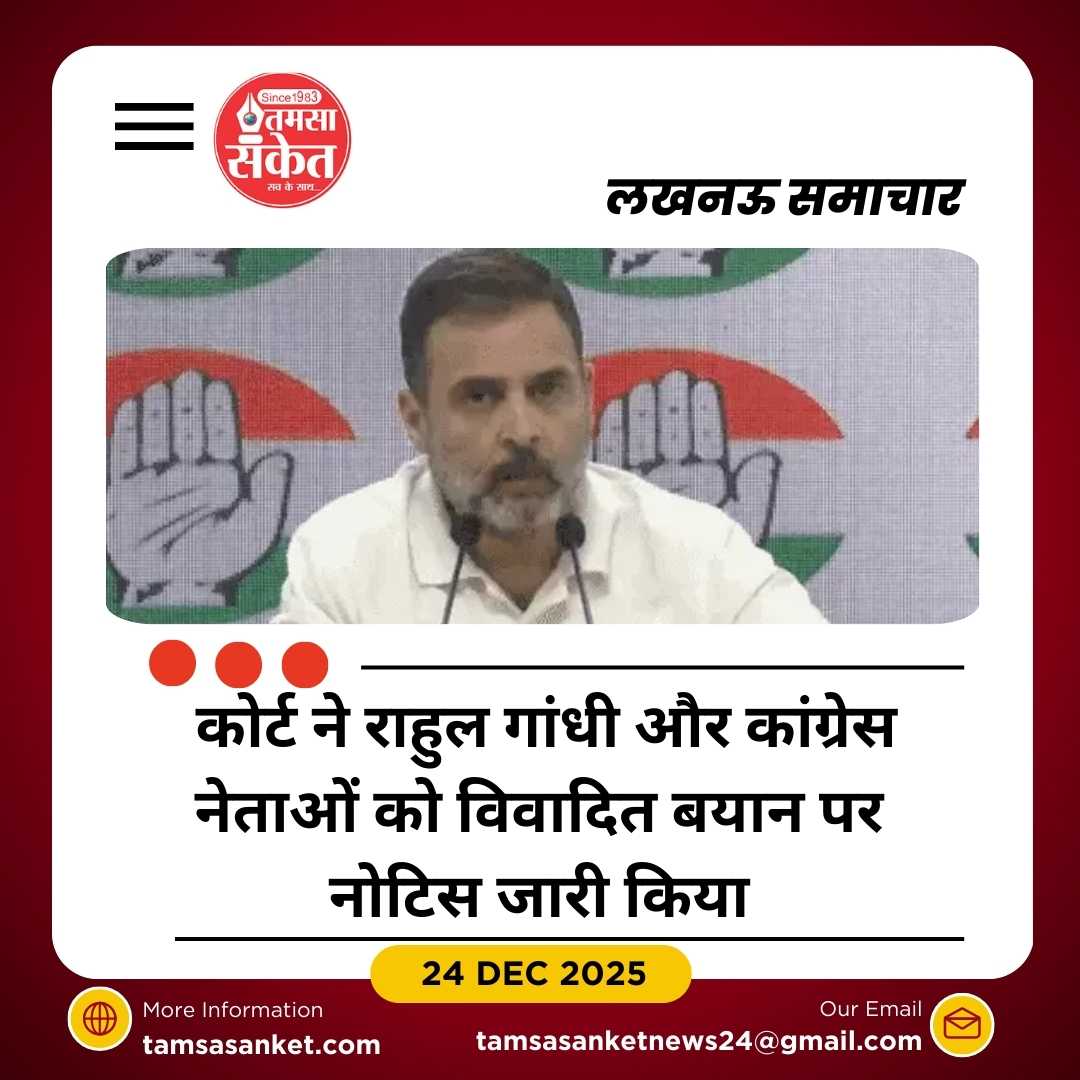 लखनऊ कोर्ट ने राहुल गांधी और कांग्रेस नेताओं को नोटिस जारी