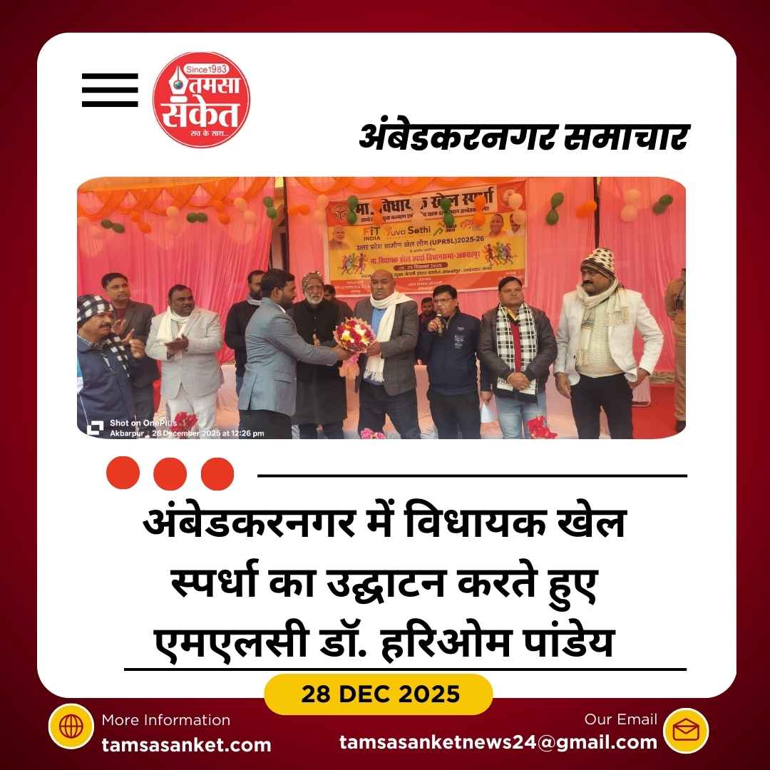 अकबरपुर में विधायक खेल स्पर्धा का शुभारंभ