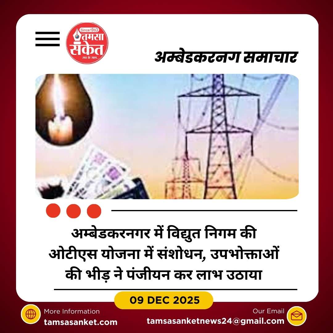 अम्बेडकरनगर में ओटीएस योजना में बड़ा बदलाव