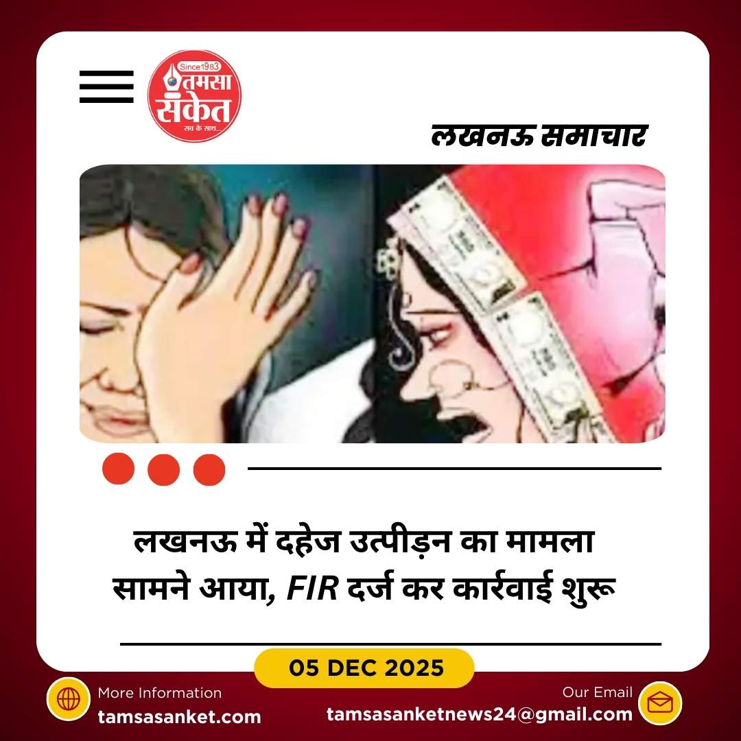 लखनऊ में दहेज उत्पीड़न का बड़ा मामला, FIR दर्ज