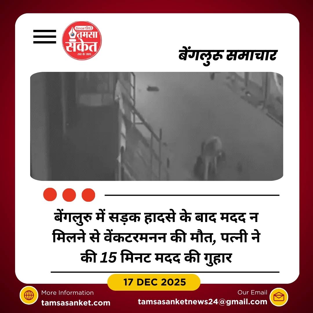 बेंगलुरु में सड़क हादसे के बाद मदद न मिलने से व्यक्ति की मौत