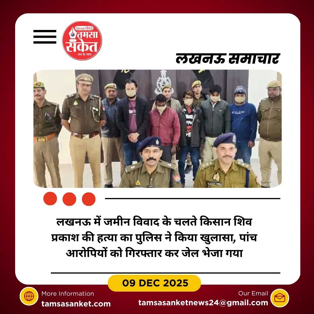 लखनऊ में जमीन विवाद में किसान की हत्या, पांच गिरफ्तार