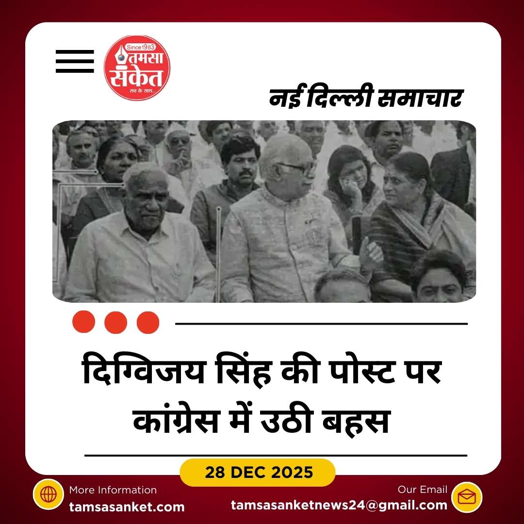 दिग्विजय सिंह की पोस्ट पर कांग्रेस में उठे सवाल