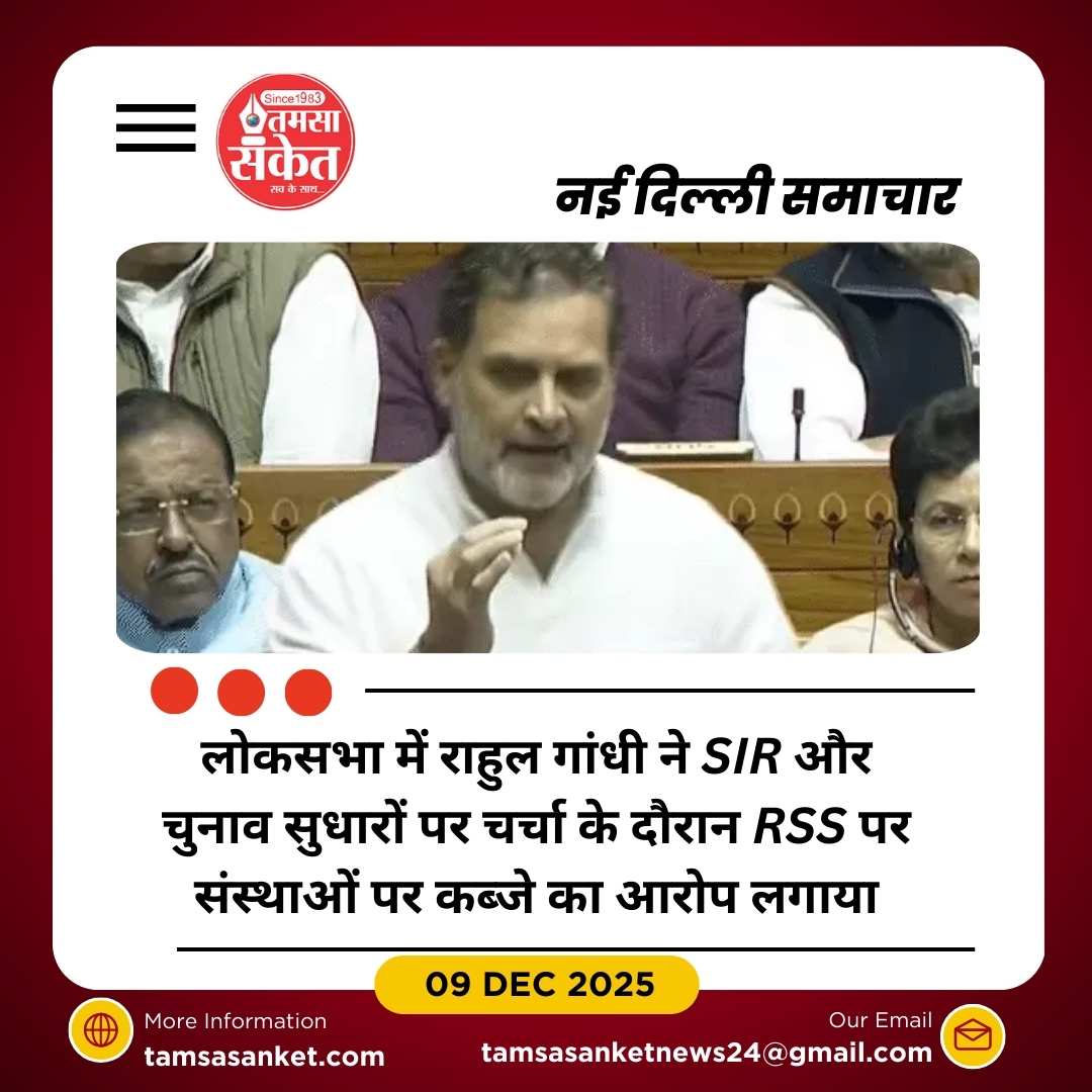 राहुल गांधी का आरोप: RSS सभी संस्थाओं पर कब्जा करना चाहती है