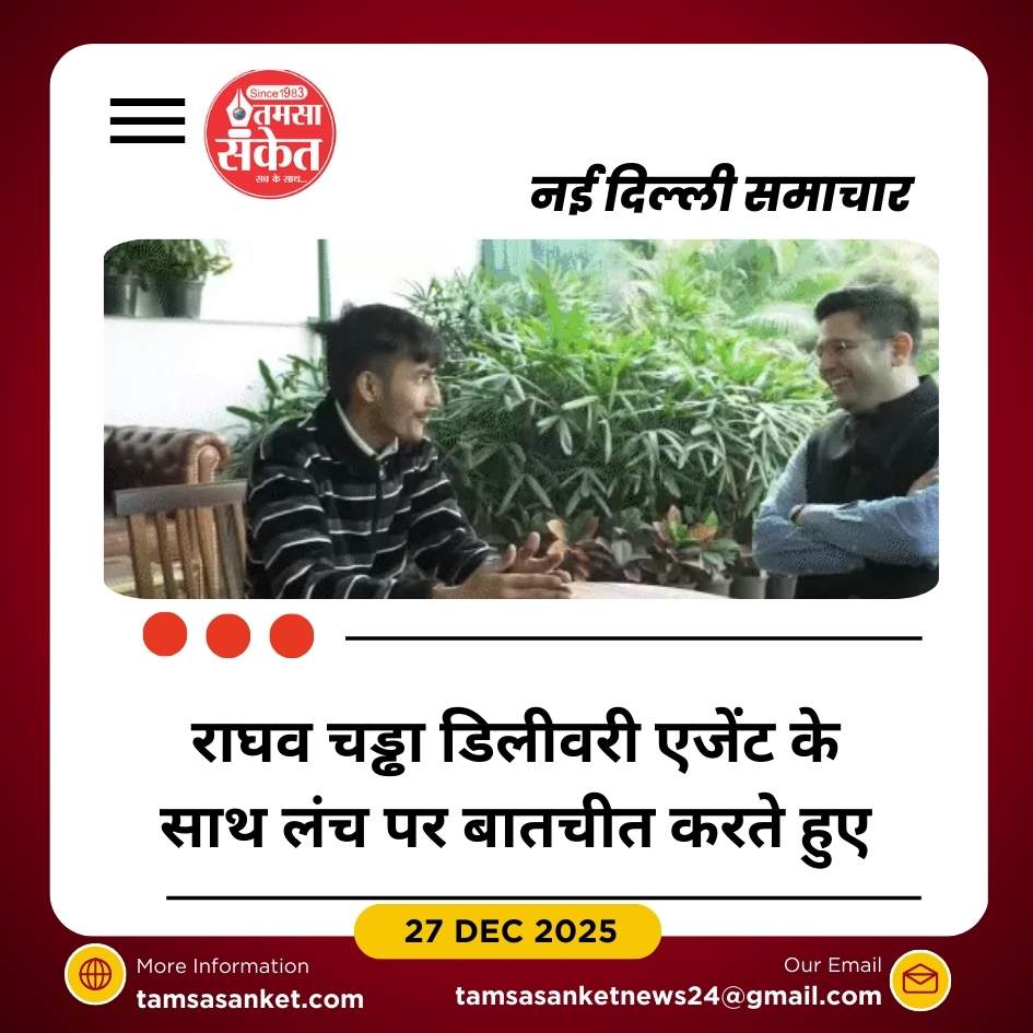 राघव चड्ढा ने डिलीवरी एजेंट को लंच पर बुलाकर गिग वर्कर्स की समस्याएं सुनी