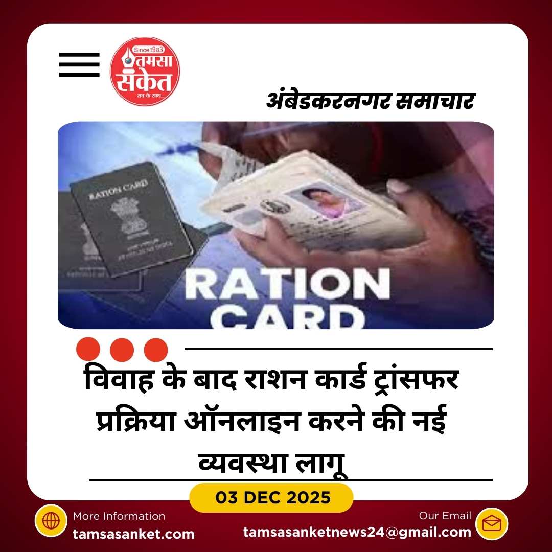 विवाह के बाद राशन कार्ड यूनिट ट्रांसफर में बढ़ी अव्यवस्था