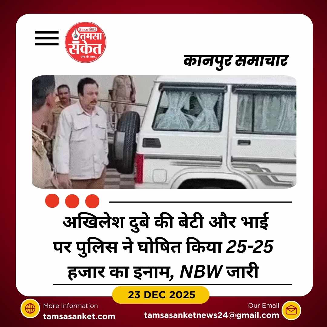 अखिलेश दुबे की बेटी और भाई पर इनाम, NBW जारी