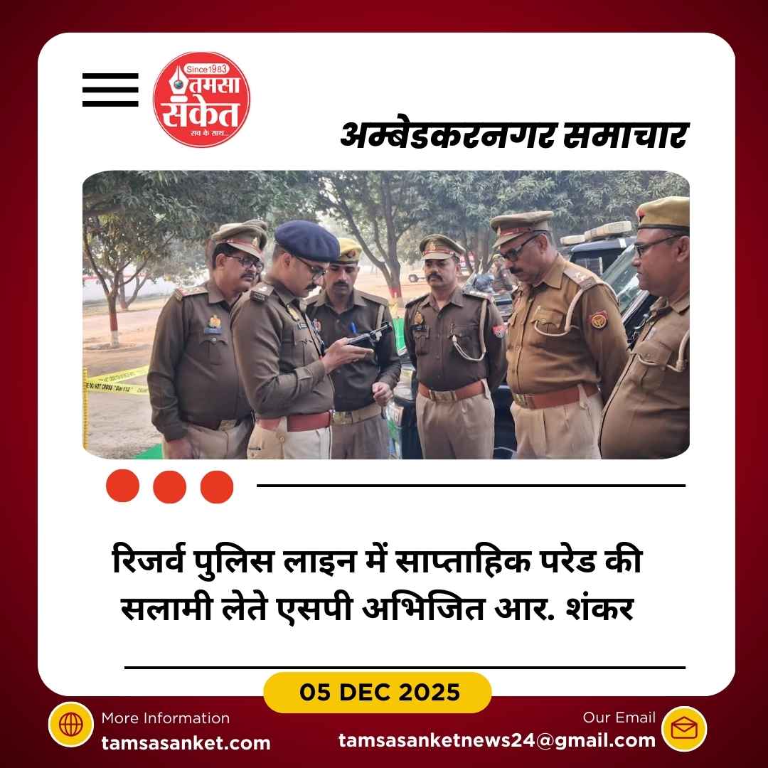 एसपी अंबेडकरनगर ने पुलिस लाइन परेड की सलामी ली