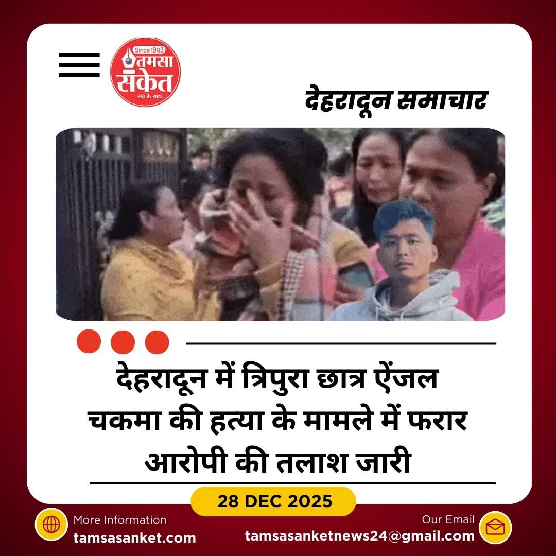 देहरादून में त्रिपुरा छात्र की हत्या: फरार आरोपी की तलाश जारी