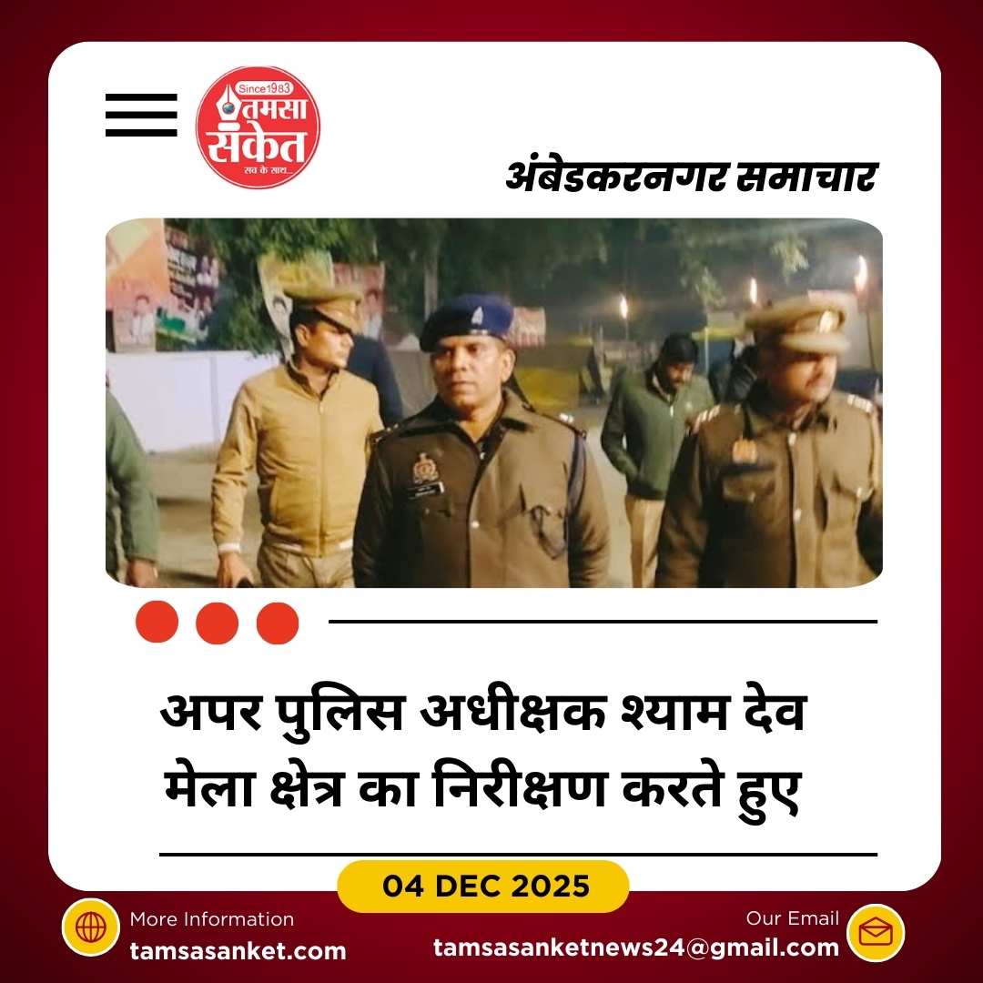 अगहन पूर्णिमा स्नान पर्व से पहले सुरक्षा इंतजामों की कड़ी समीक्षा