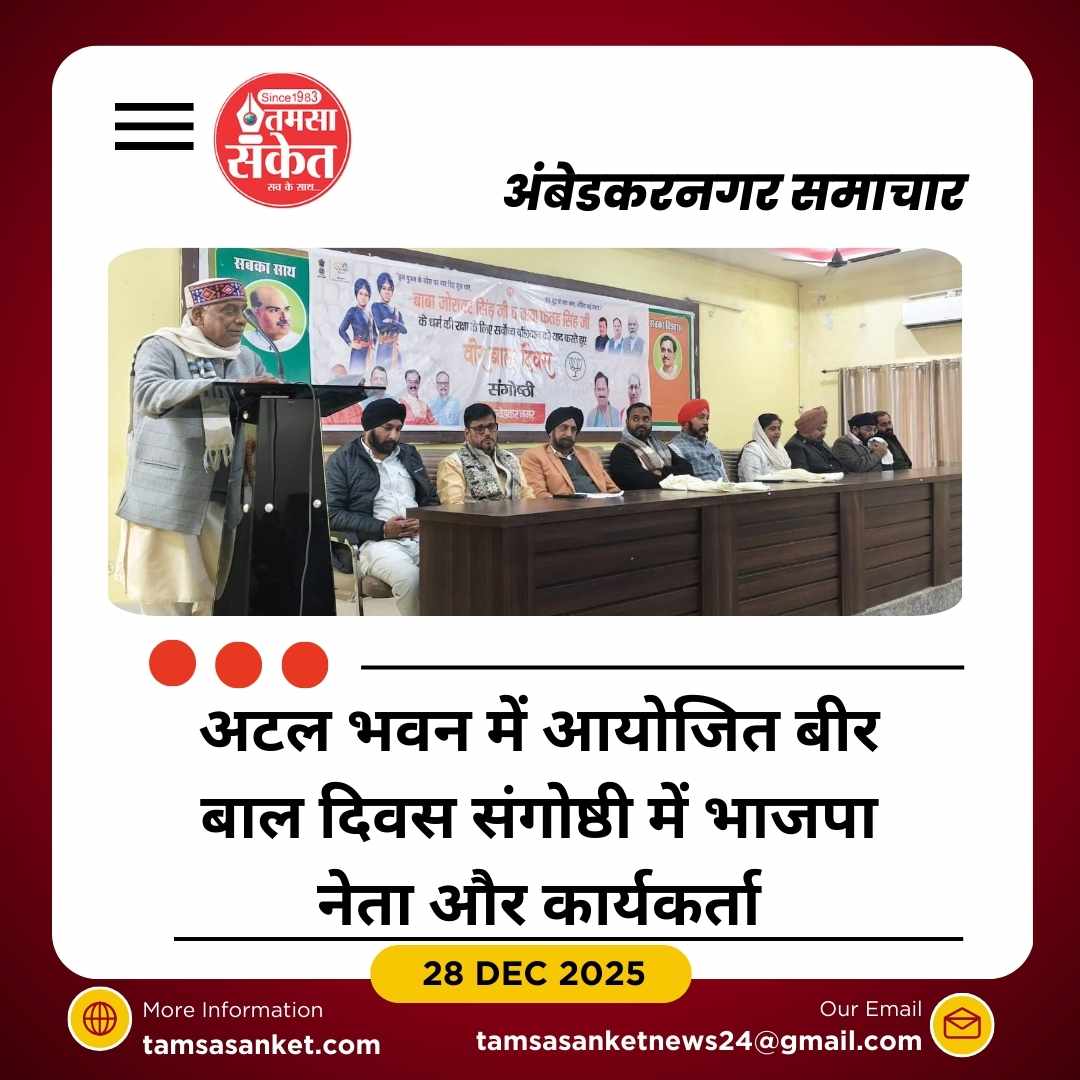 अम्बेडकर नगर में बीर बाल दिवस पर संगोष्ठी