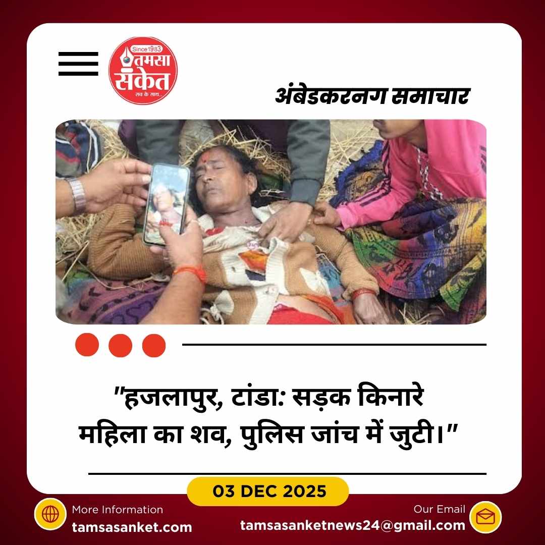 अंबेडकरनगर में सड़क किनारे महिला का शव मिलने से सनसनी