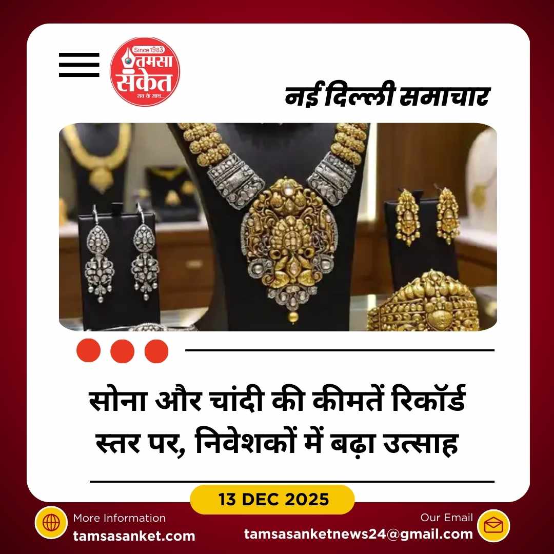 सोना-चांदी की कीमतों में रिकॉर्ड उछाल, चांदी ने तोड़ी अब तक की सबसे ऊंची कीमत