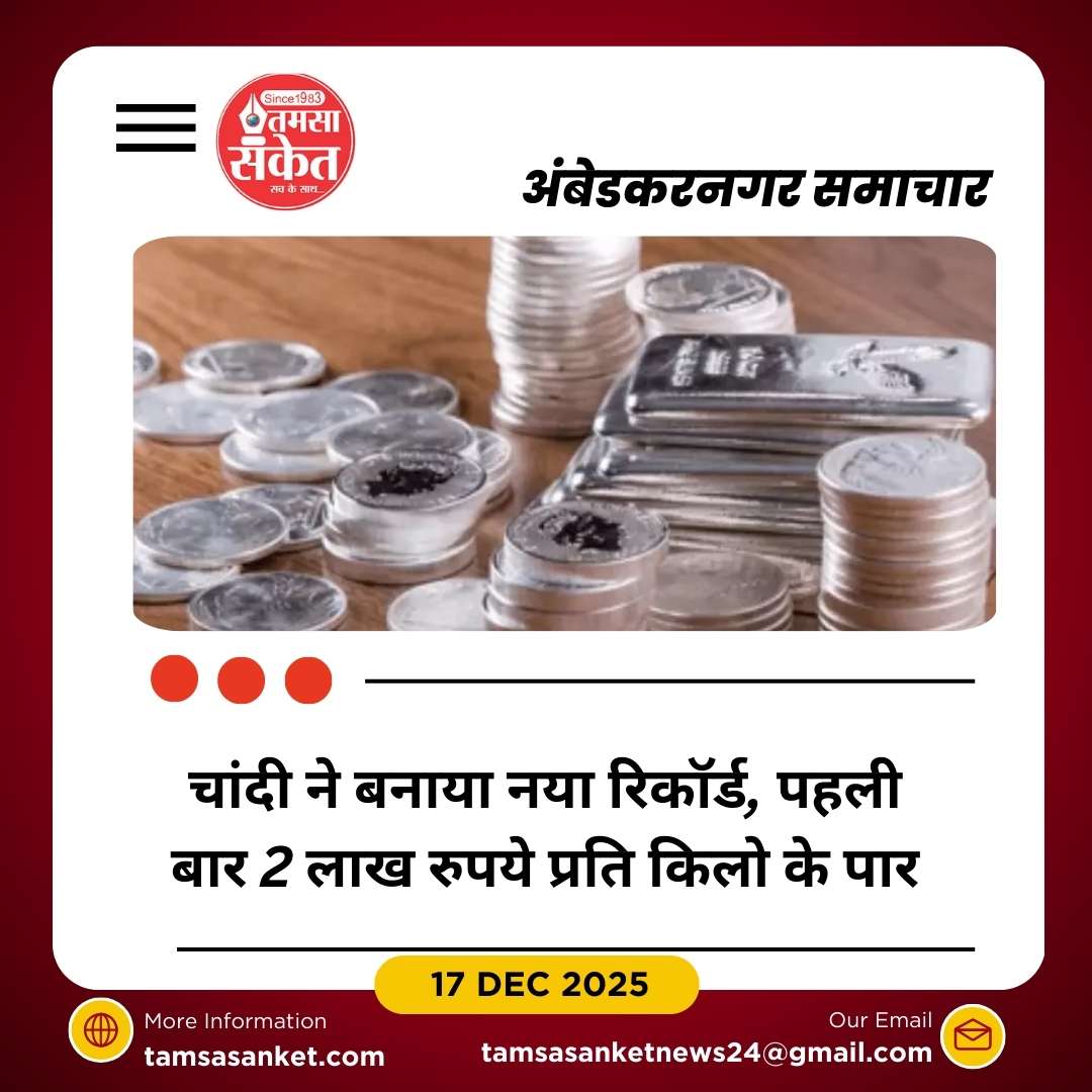 चांदी ने रचा इतिहास, पहली बार 2 लाख प्रति किलो के पार