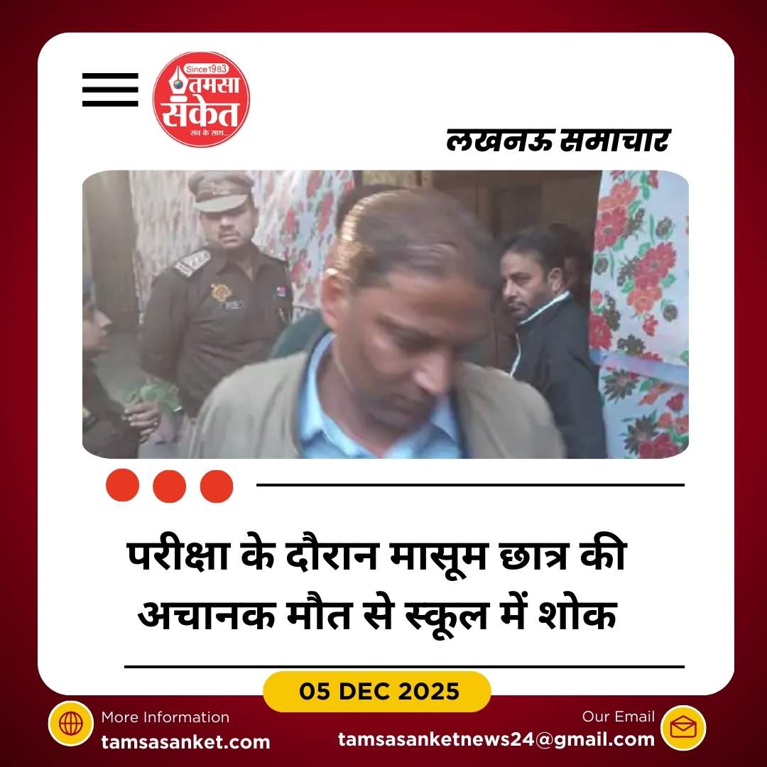 परीक्षा के दौरान छठवीं के छात्र की हार्ट अटैक से मौत, स्कूल में मचा कोहराम