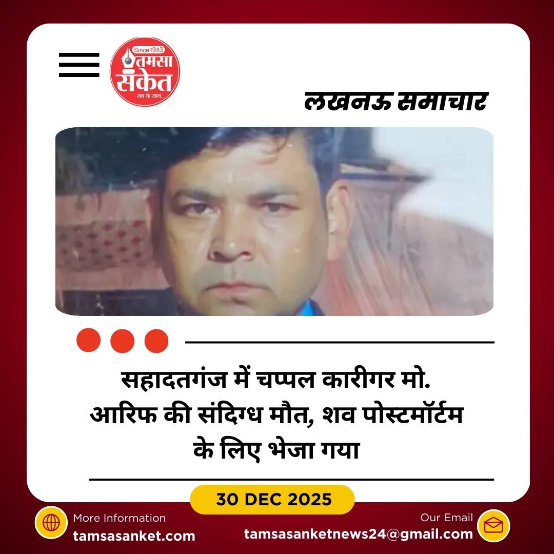 लखनऊ में चप्पल कारीगर की संदिग्ध परिस्थितियों में मौत