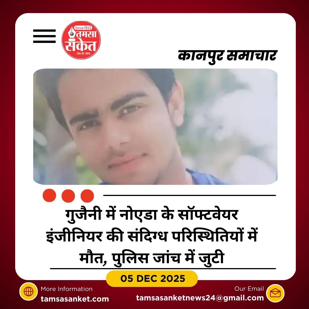 गुजैनी में नोएडा के सॉफ्टवेयर इंजीनियर की संदिग्ध परिस्थितियों में मौत