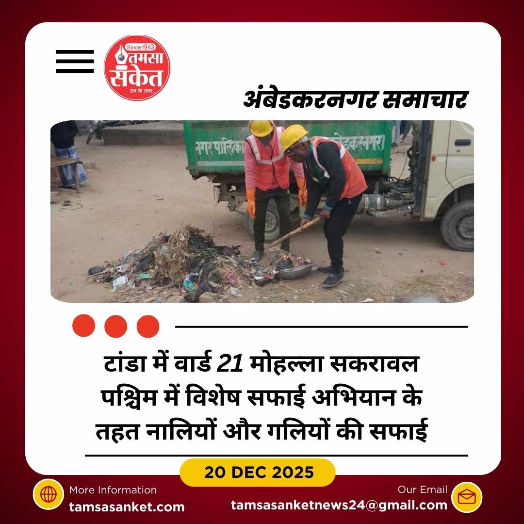 नगर पालिका टांडा का विशेष स्वच्छता अभियान