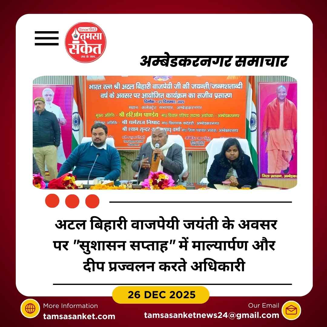 अम्बेडकरनगर में अटल बिहारी वाजपेयी जयंती पर विशेष कार्यक्रम