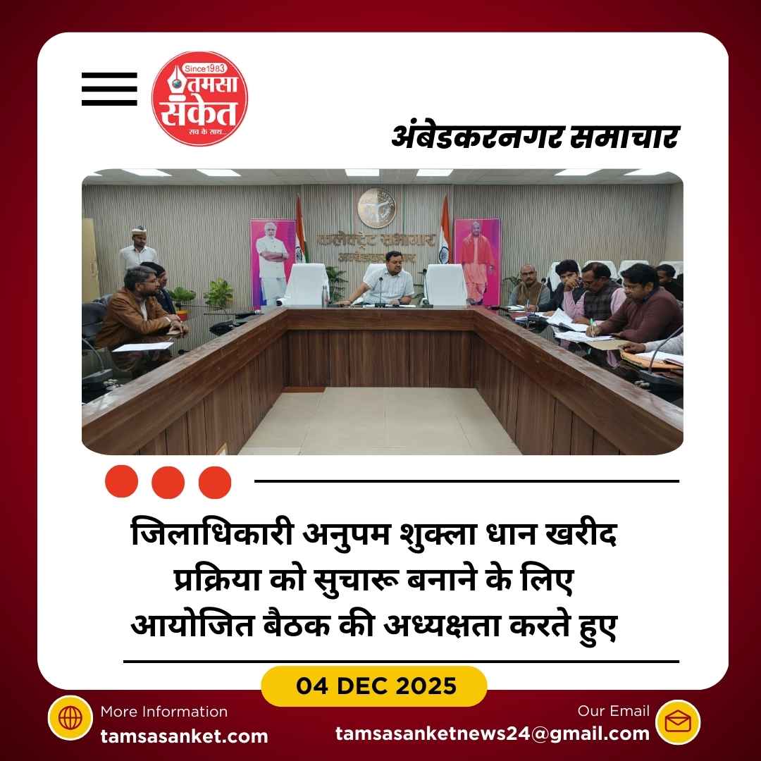 धान खरीद व्यवस्था पर कड़ी निगरानी