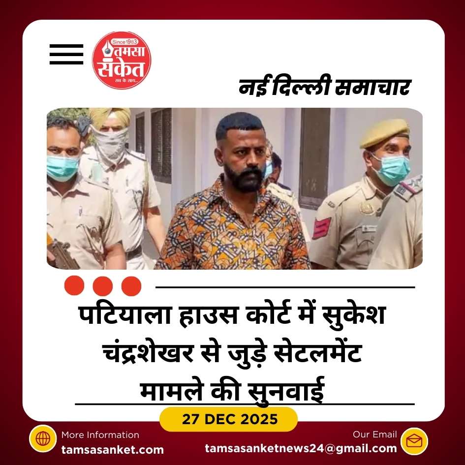 सुकेश चंद्रशेखर ने ₹217 करोड़ का सेटलमेंट ऑफर दिया